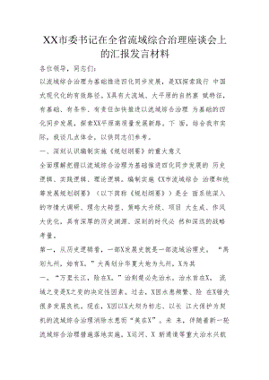 XX市委书记在全省流域综合治理座谈会上的汇报发言材料.docx