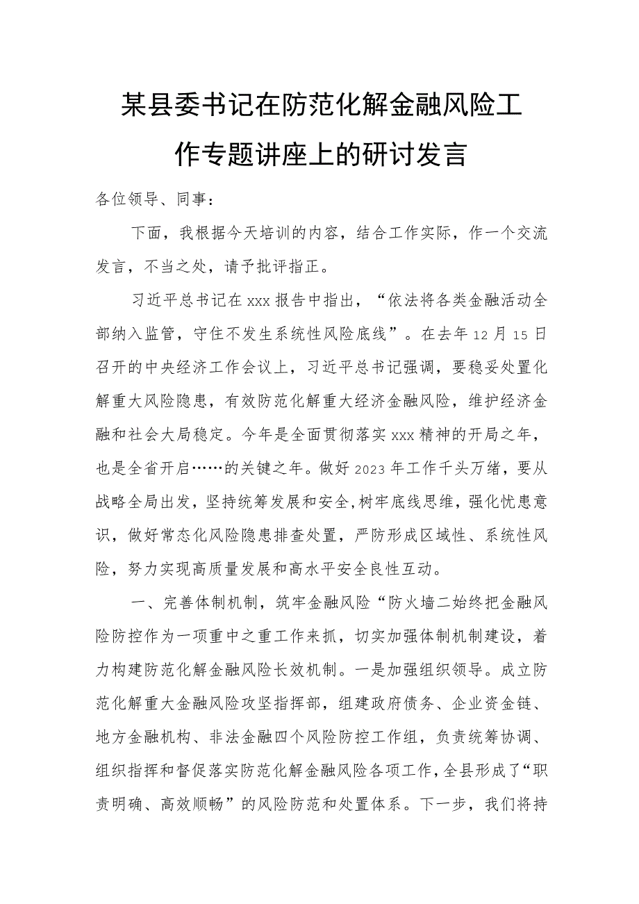 某县委书记在防范化解金融风险工作专题讲座上的研讨发言.docx_第1页