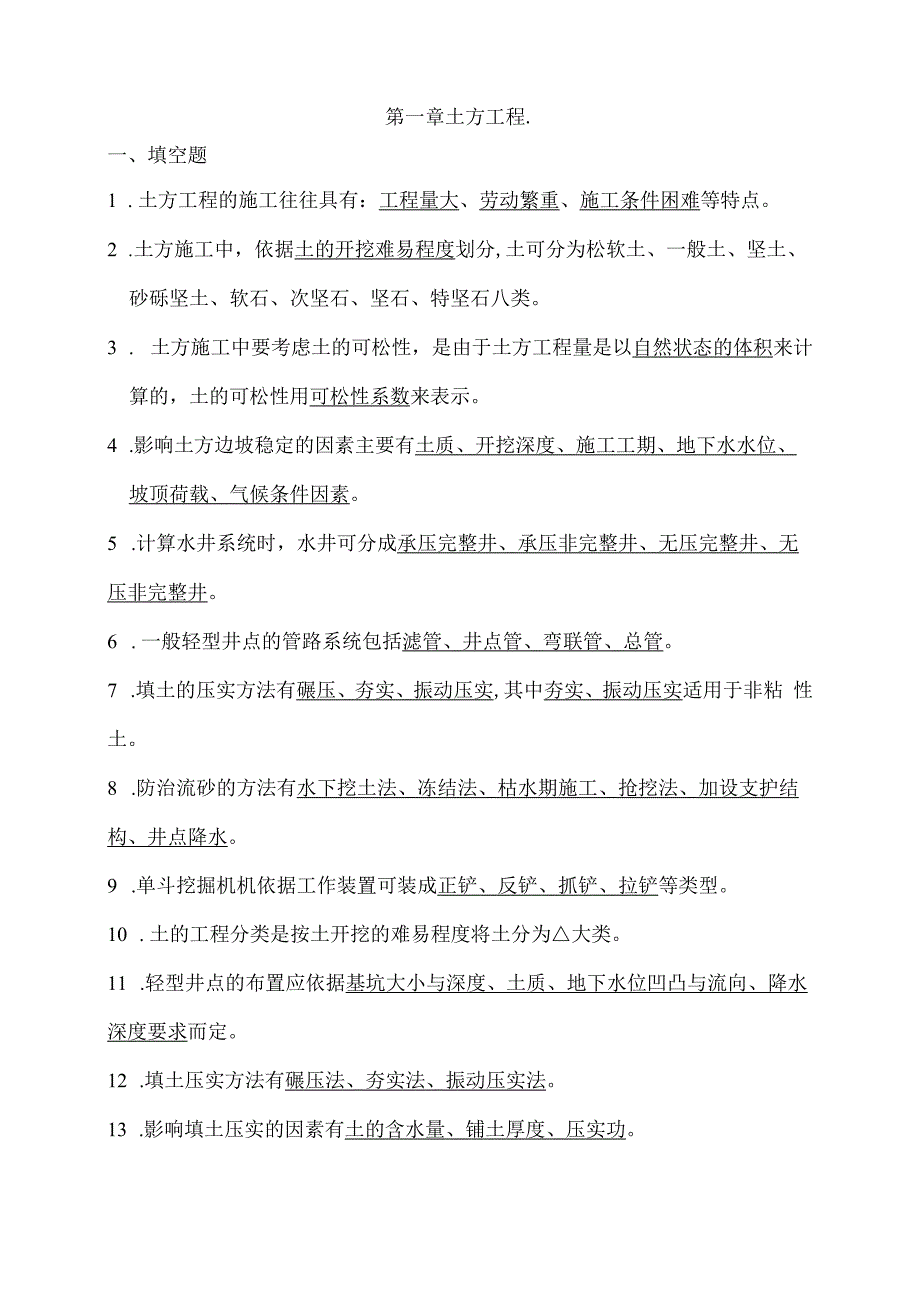 土木工程施工题库(一)(DOC).docx_第1页