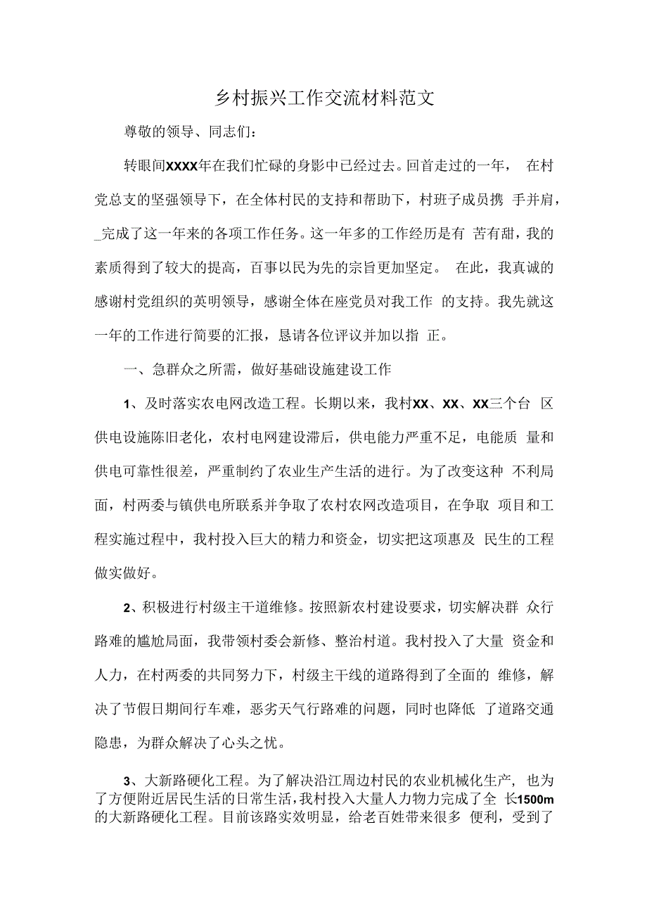 乡村振兴工作交流材料范文.docx_第1页