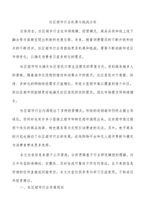 社区超市行业机遇与挑战分析.docx