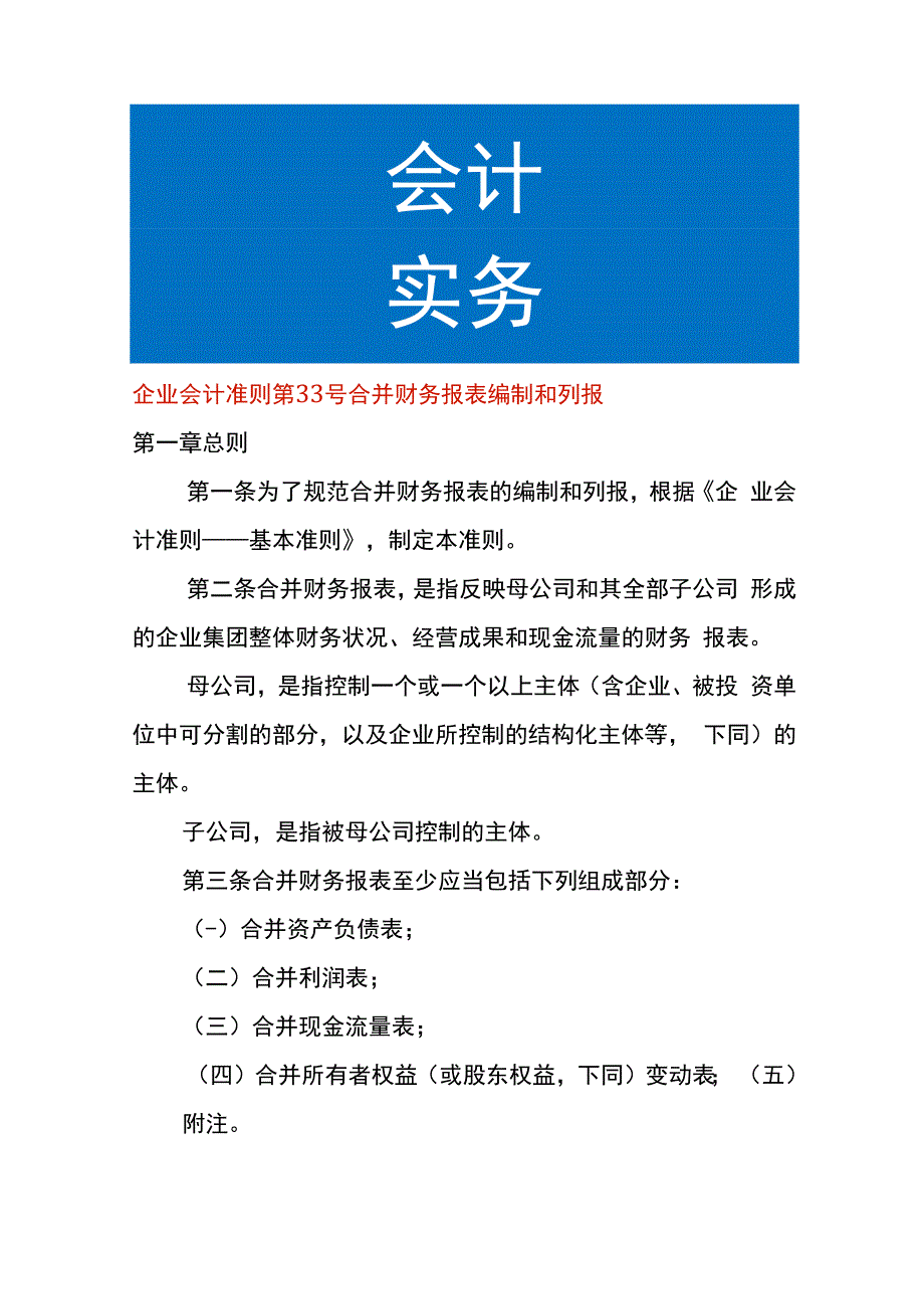 企业会计准则第33号合并财务报表编制和列报.docx_第1页