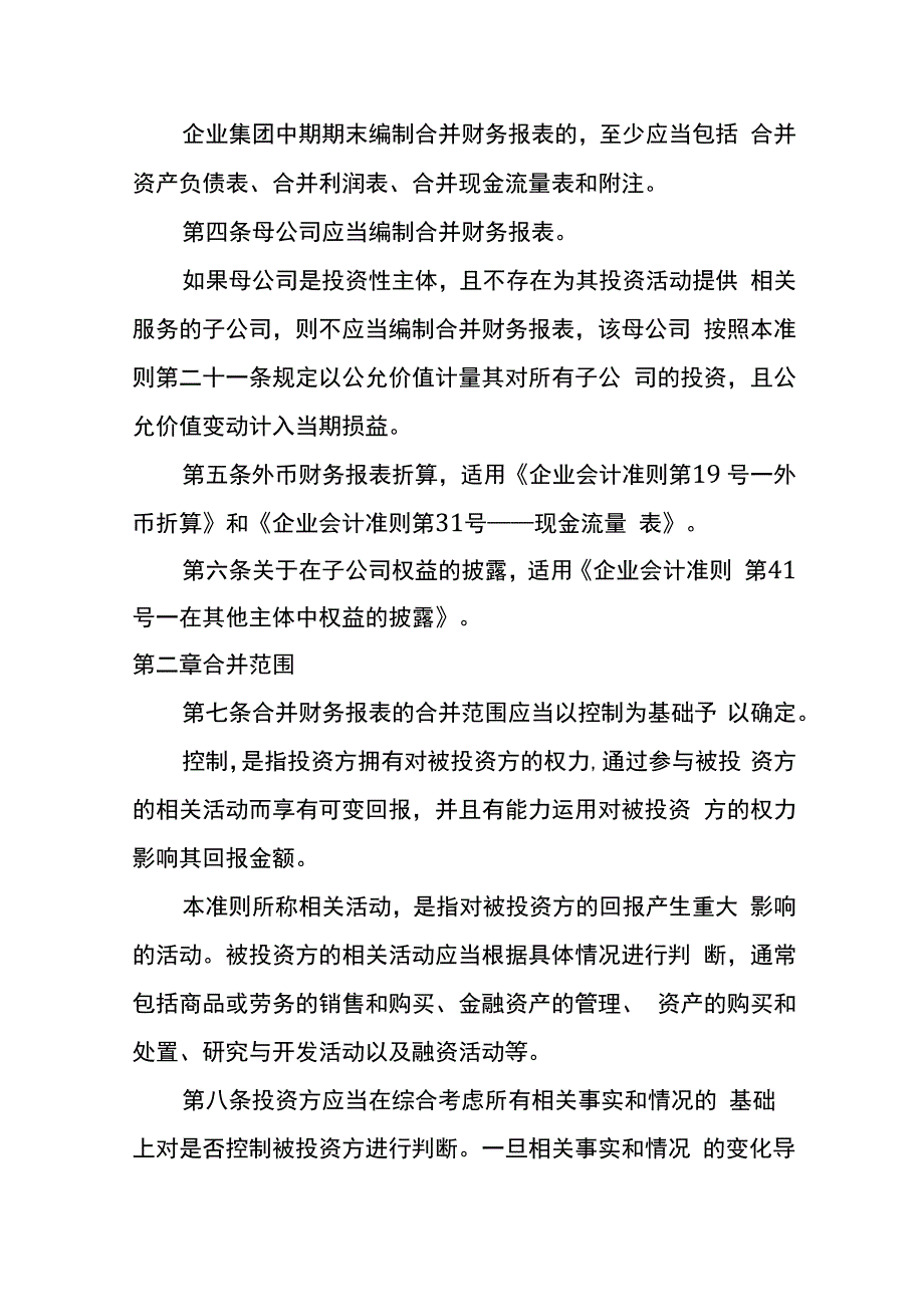 企业会计准则第33号合并财务报表编制和列报.docx_第2页