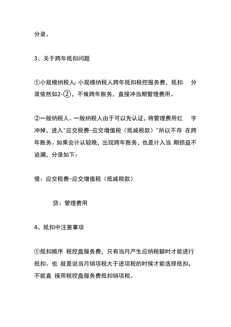 税控盘年度维护服务费进项抵扣税款的账务处理.docx_第3页