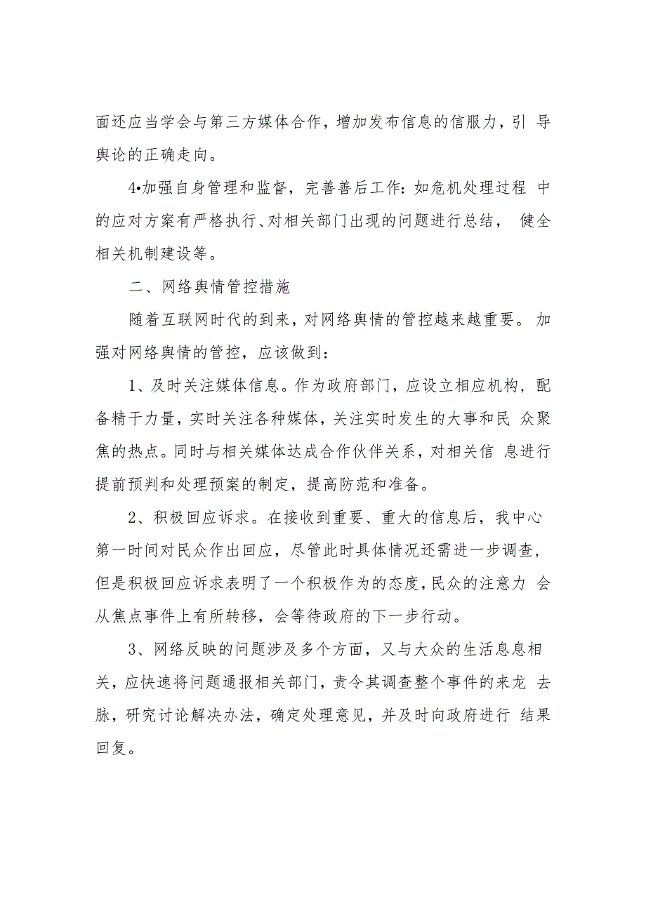 XX县城市建设征收补偿事务中心网络舆情管控方案和措施.docx_第2页