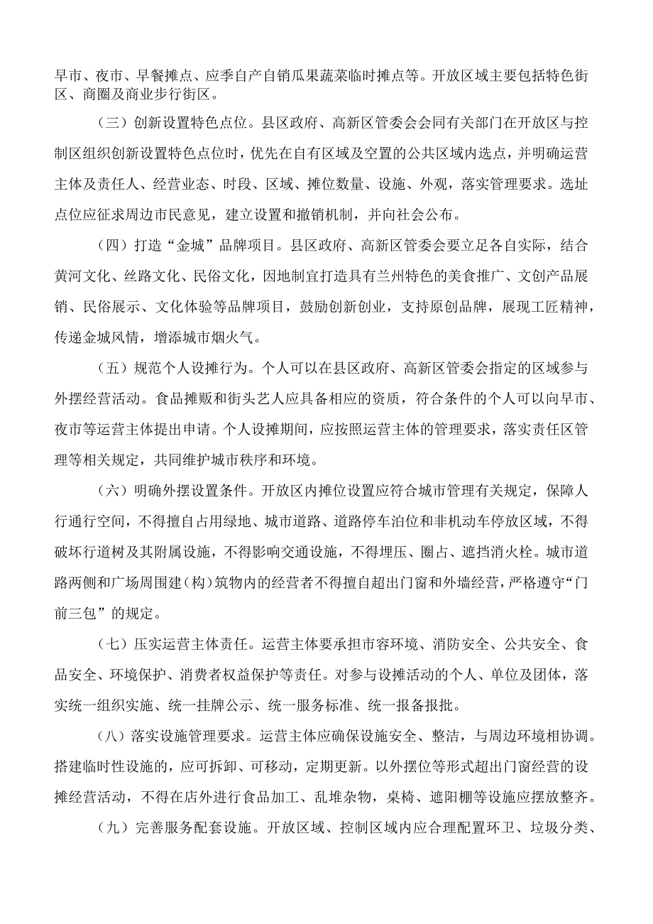 兰州市人民政府关于进一步规范外摆经营的指导意见(试行).docx_第2页