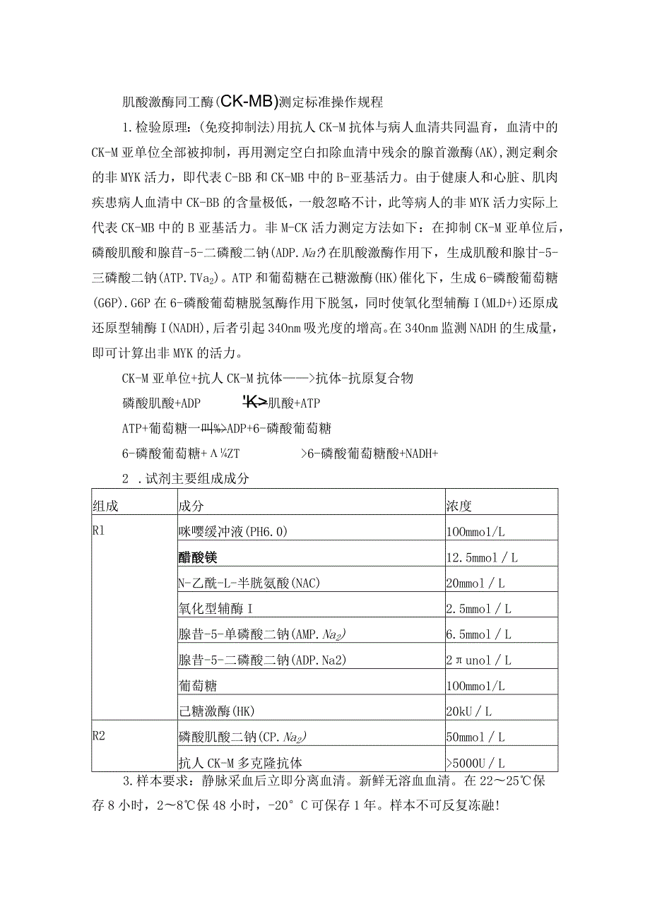 肌酸激酶同工酶（CK-MB）测定标准操作规程.docx_第1页