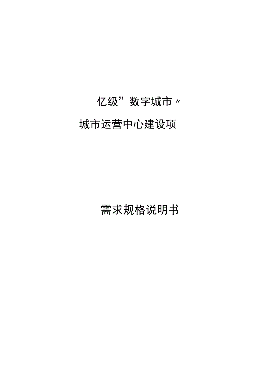 “数字城市”建设项目需求规格说明书.docx_第1页