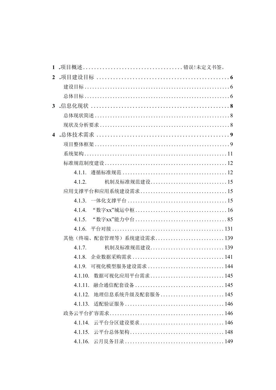 “数字城市”建设项目需求规格说明书.docx_第2页