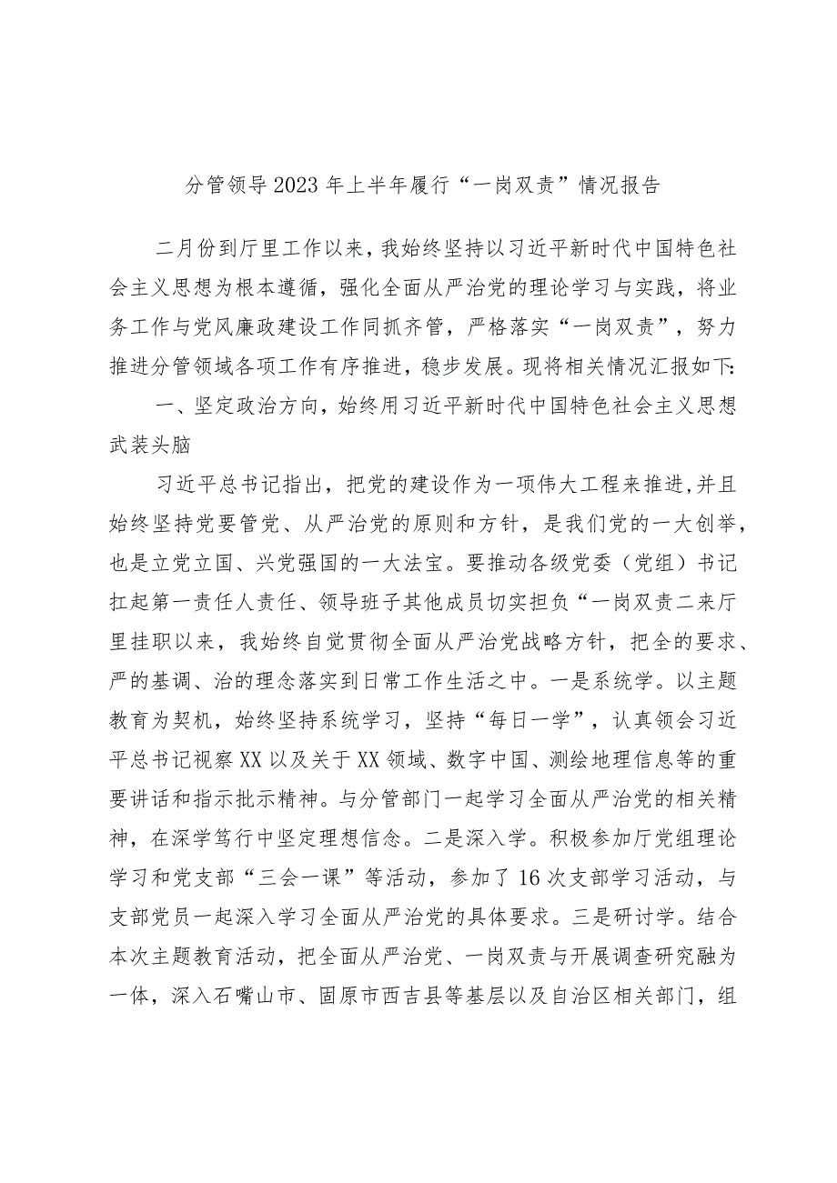 分管领导2023年上半年履行“一岗双责”情况报告2.docx_第1页