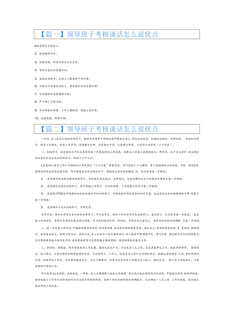 领导班子考核谈话怎么说优点6篇.docx_第1页