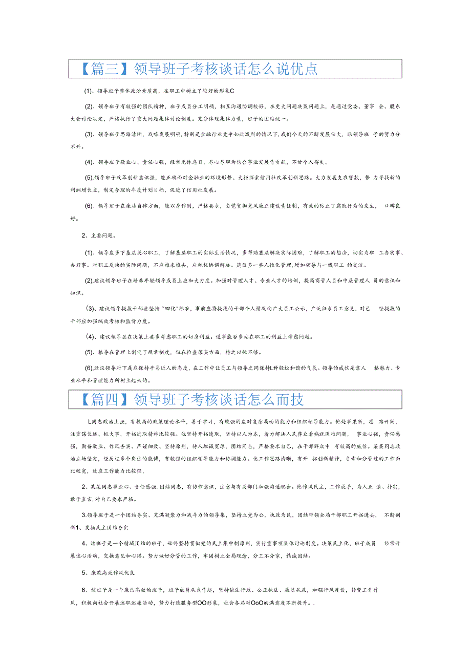 领导班子考核谈话怎么说优点6篇.docx_第2页