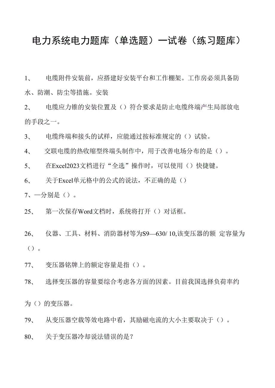 电力系统电力题库（单选题）一试卷(练习题库)(2023版).docx_第1页