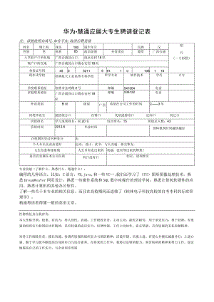 华为-慧通应届大专生应聘人员登记表[1].docx