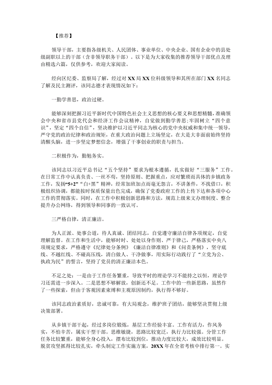 推荐领导干部优点及理由.docx_第1页