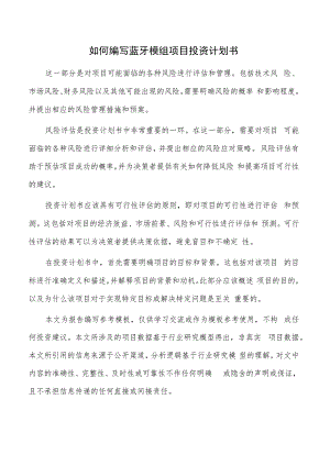 如何编写蓝牙模组项目投资计划书.docx