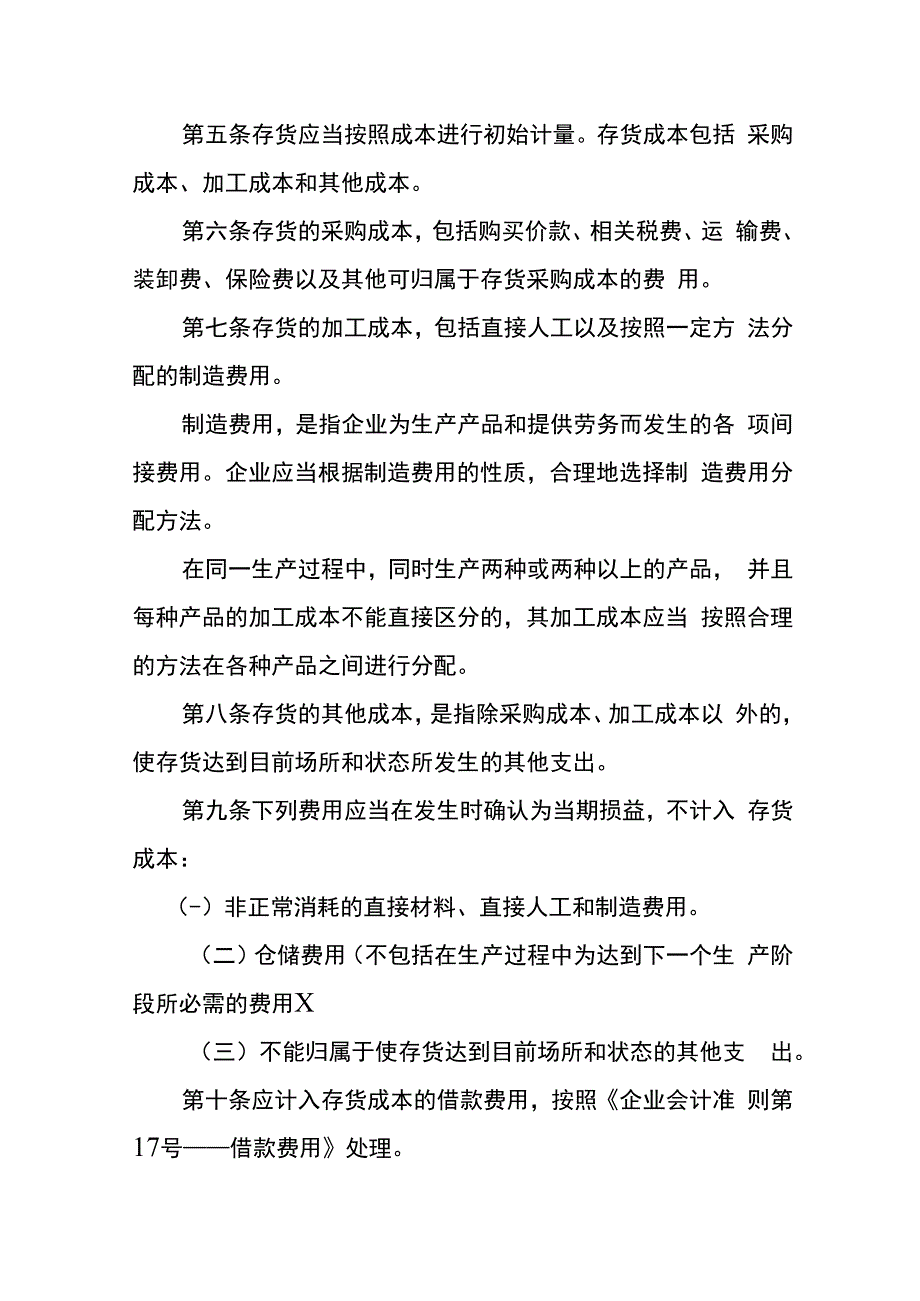 企业会计准则存货会计核算.docx_第2页