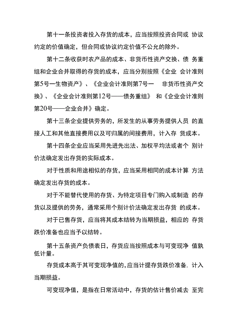 企业会计准则存货会计核算.docx_第3页