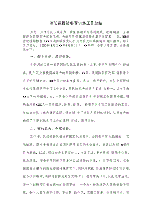 消防救援站冬季训练工作总结.docx