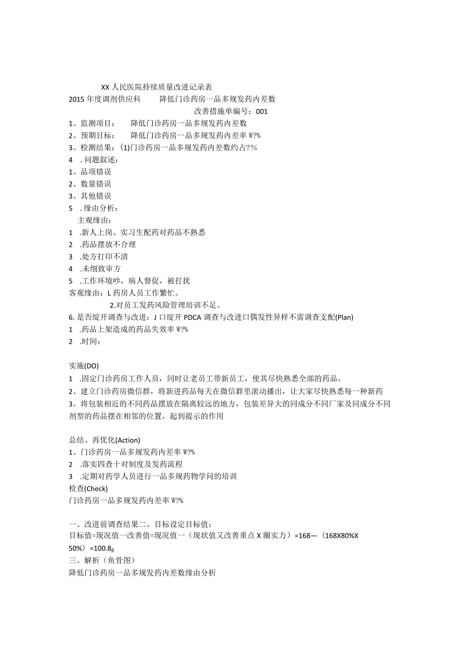 发药错误持续质量改进记录表.docx_第1页