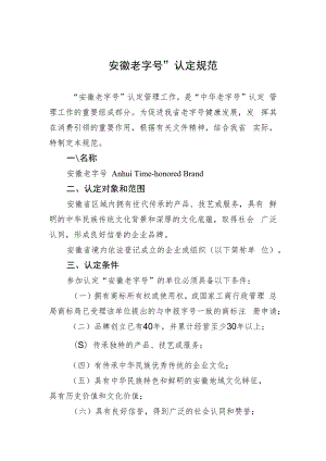 安徽老字号认定规范.docx