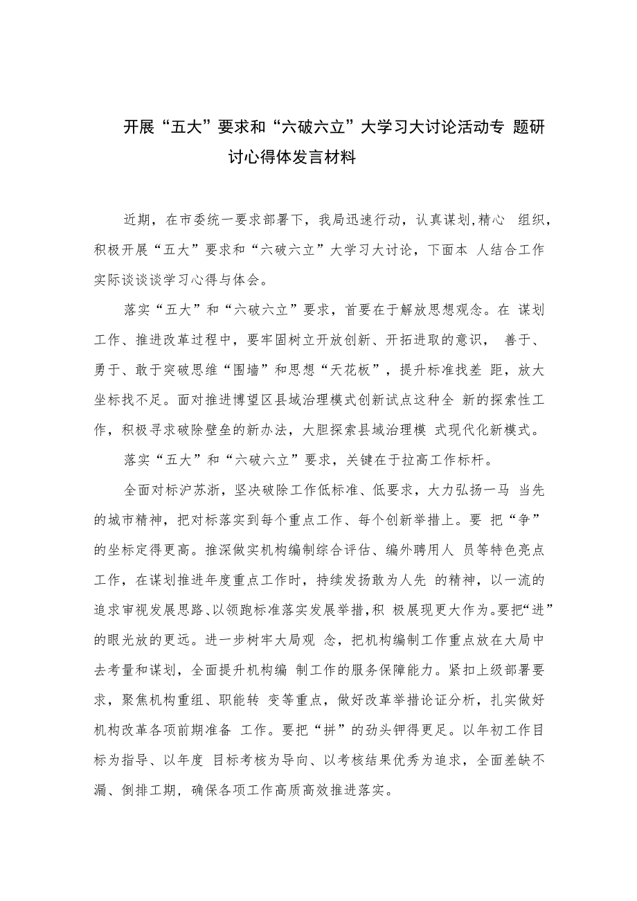 2023开展“五大”要求和“六破六立”大学习大讨论活动专题研讨心得体发言材料11篇(精选).docx_第1页