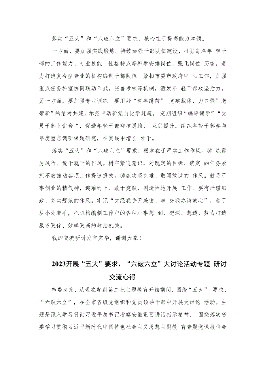 2023开展“五大”要求和“六破六立”大学习大讨论活动专题研讨心得体发言材料11篇(精选).docx_第2页