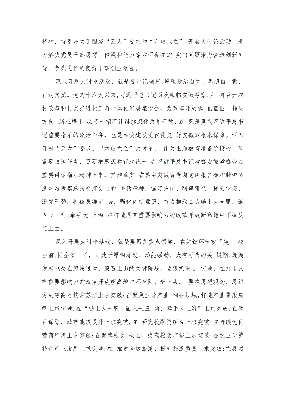 2023开展“五大”要求和“六破六立”大学习大讨论活动专题研讨心得体发言材料11篇(精选).docx_第3页