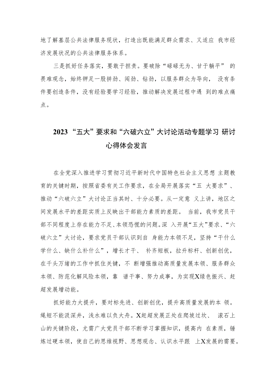 2023关于开展“五大”要求、“六破六立”大学习大讨论的发言材料共11篇.docx_第3页