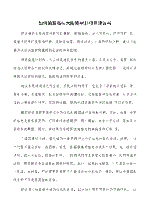 如何编写高技术陶瓷材料项目建议书.docx