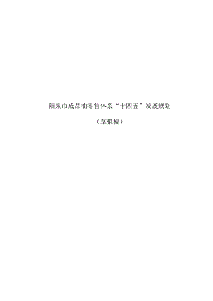 阳泉市成品油零售体系“十四五”发展规划.docx