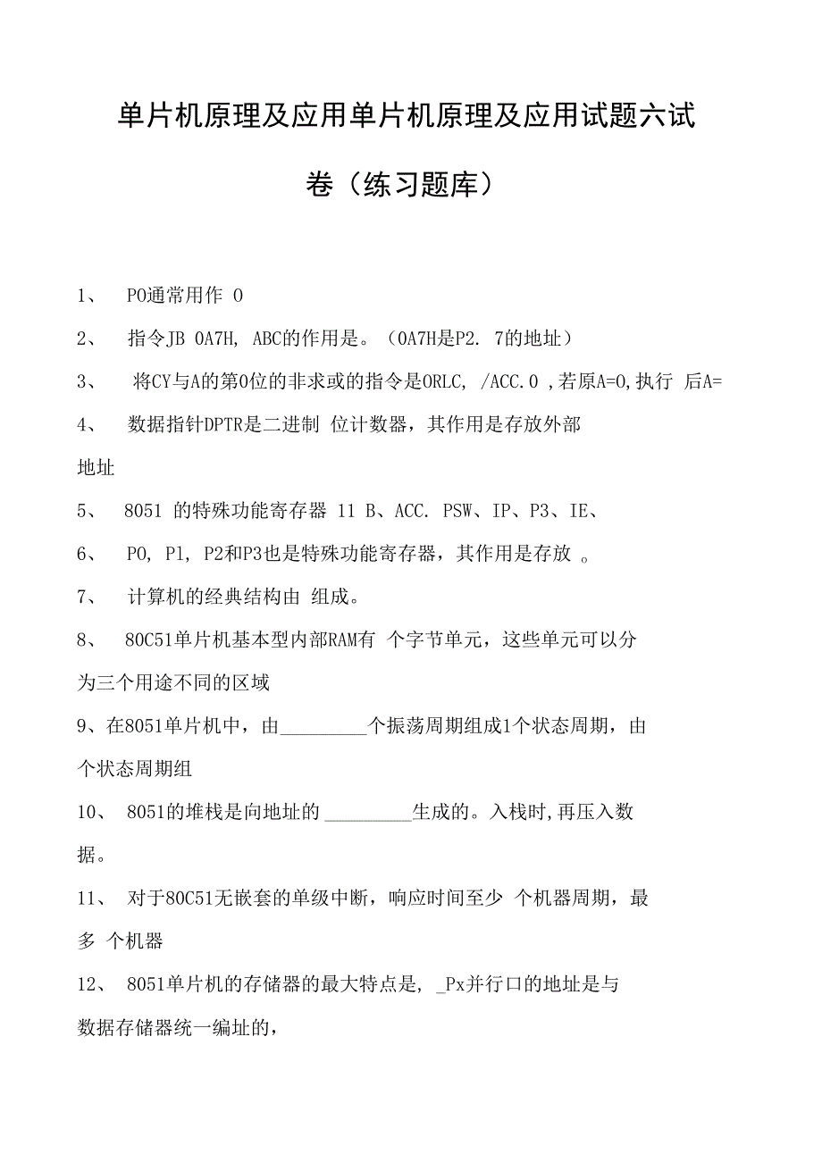 单片机原理及应用单片机原理及应用试题六试卷(练习题库)(2023版).docx_第1页