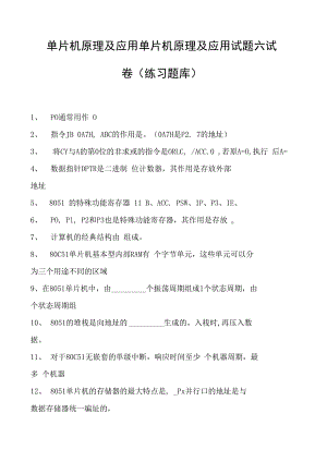 单片机原理及应用单片机原理及应用试题六试卷(练习题库)(2023版).docx