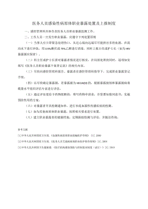 医务人员感染性病原体职业暴露处置及上报制度.docx