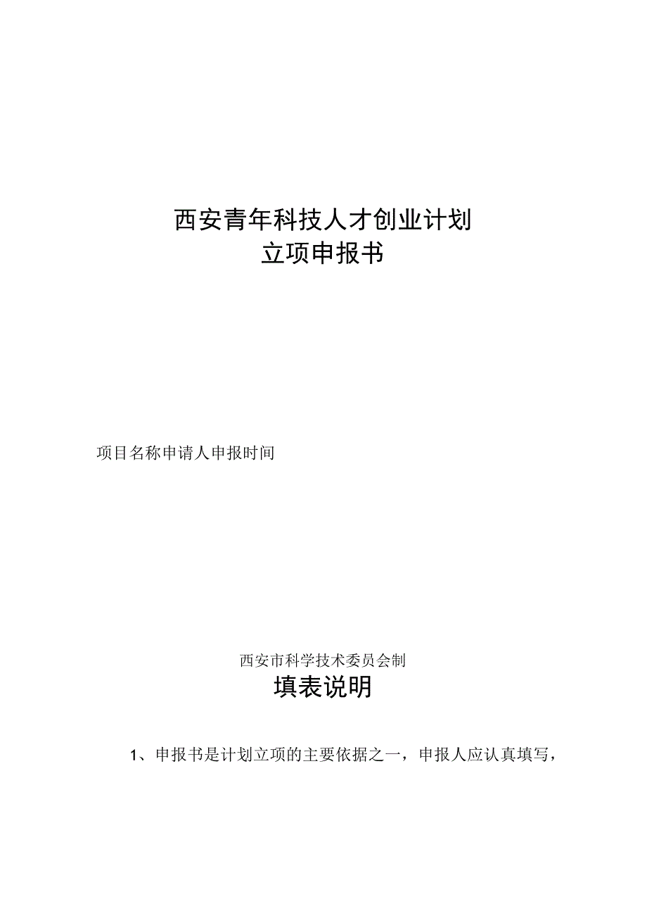 西安青年科技人才创业计划立项申报书.docx_第1页