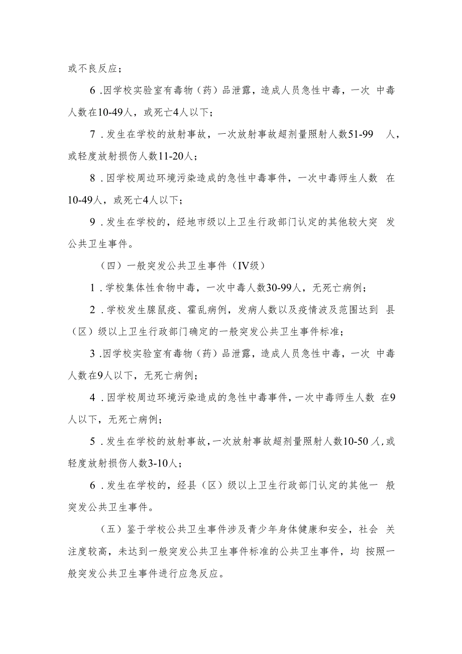 2023中学突发公共卫生事件应急预案8篇集锦.docx_第3页