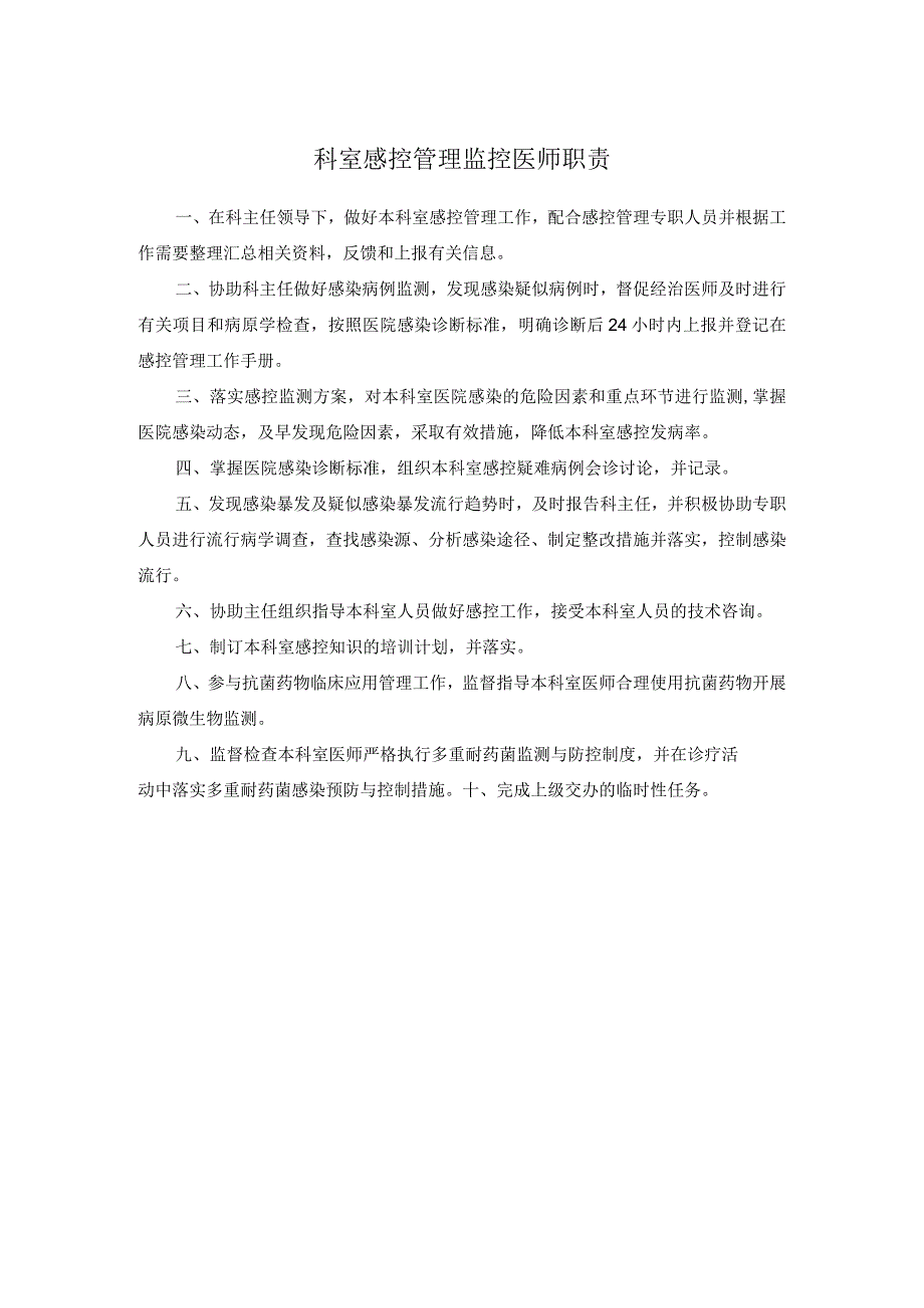 科室感控管理监控医师职责.docx_第1页