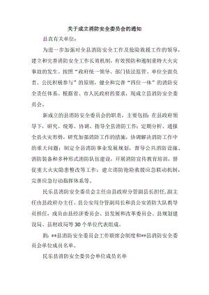 关于成立消防安全委员会的通知6.docx