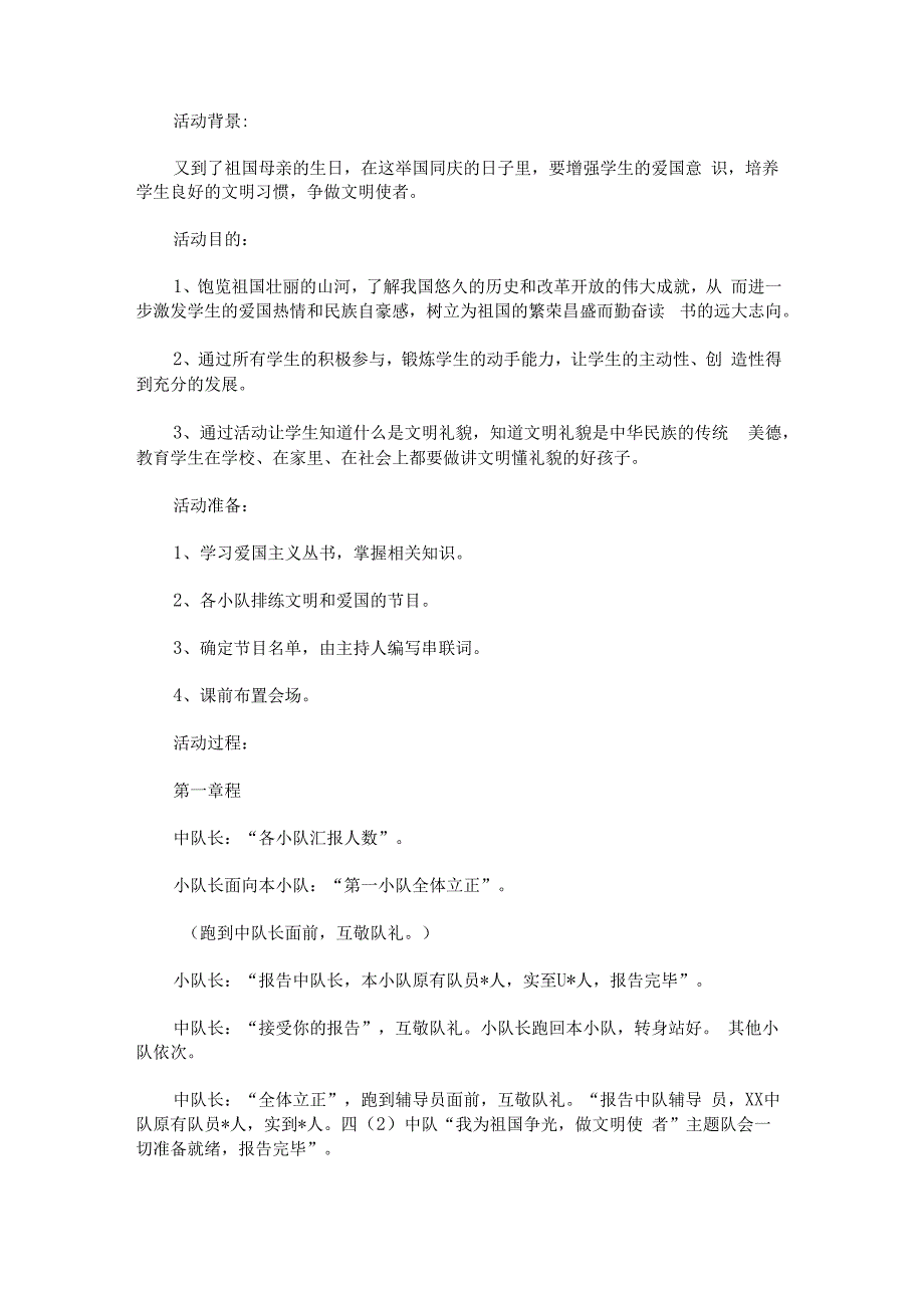 “我为祖国争光、做文明使者”国庆节主题班会.docx_第1页