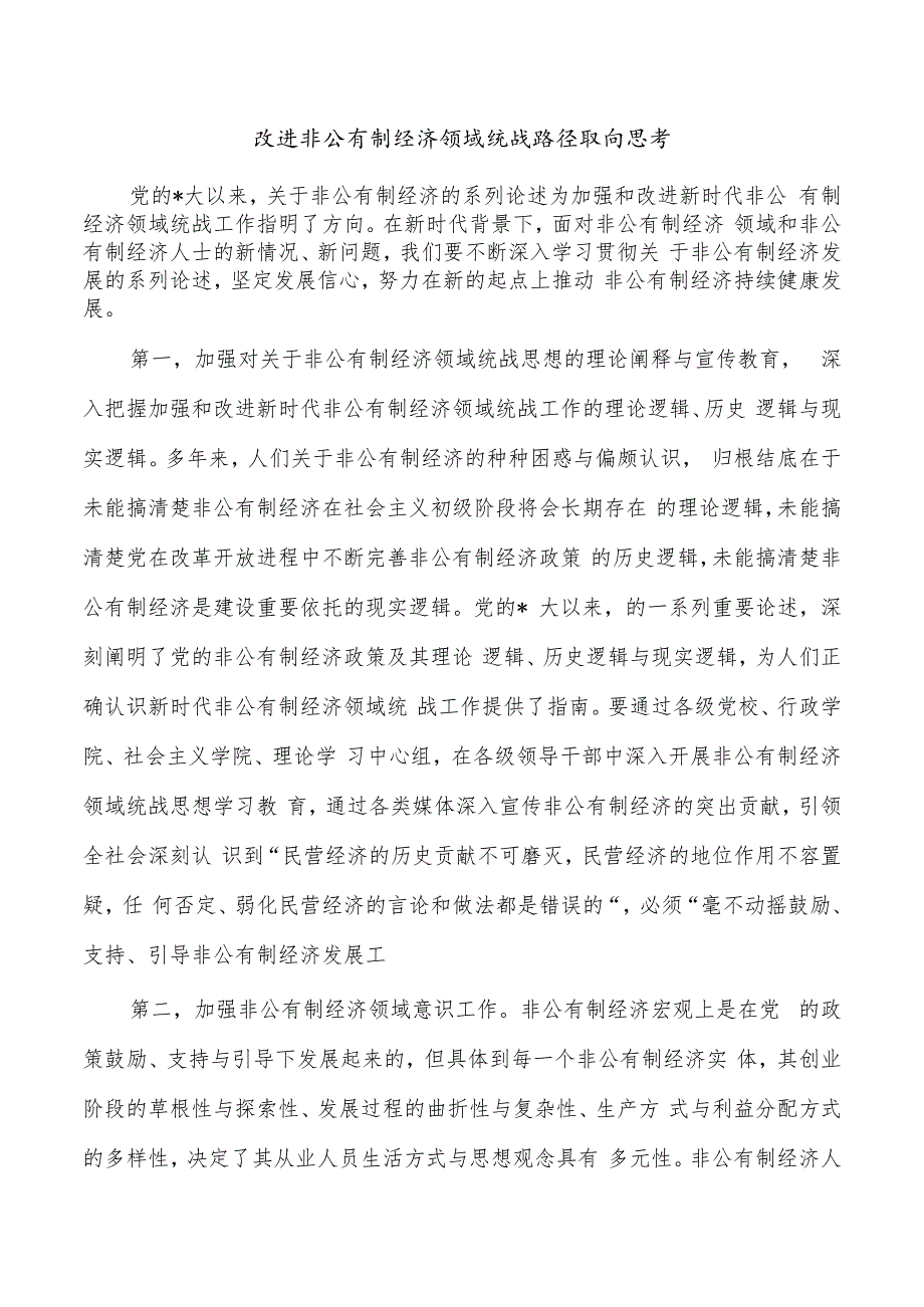 改进非公有制经济领域统战路径取向思考.docx_第1页