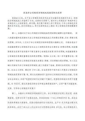 改进非公有制经济领域统战路径取向思考.docx