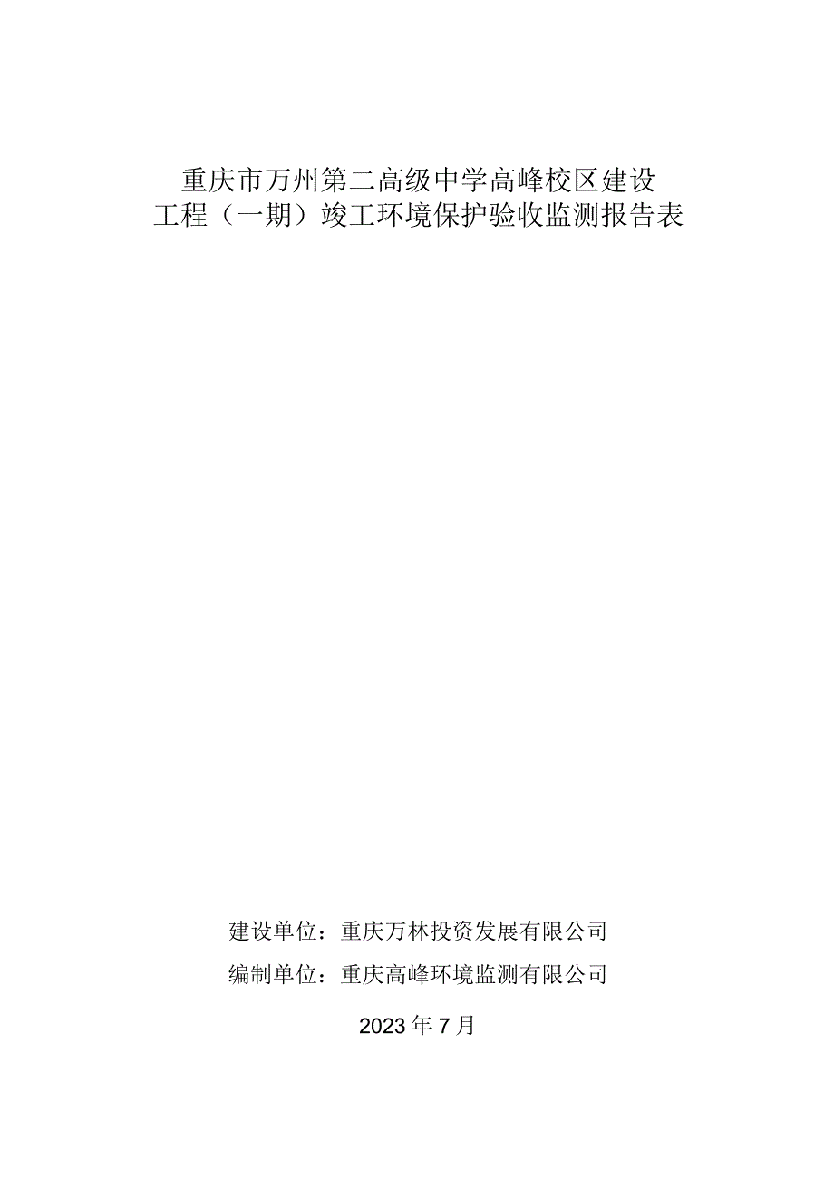 重庆市万州第二高级中学高峰校区建设工程一期竣工环境保护验收监测报告表.docx_第1页