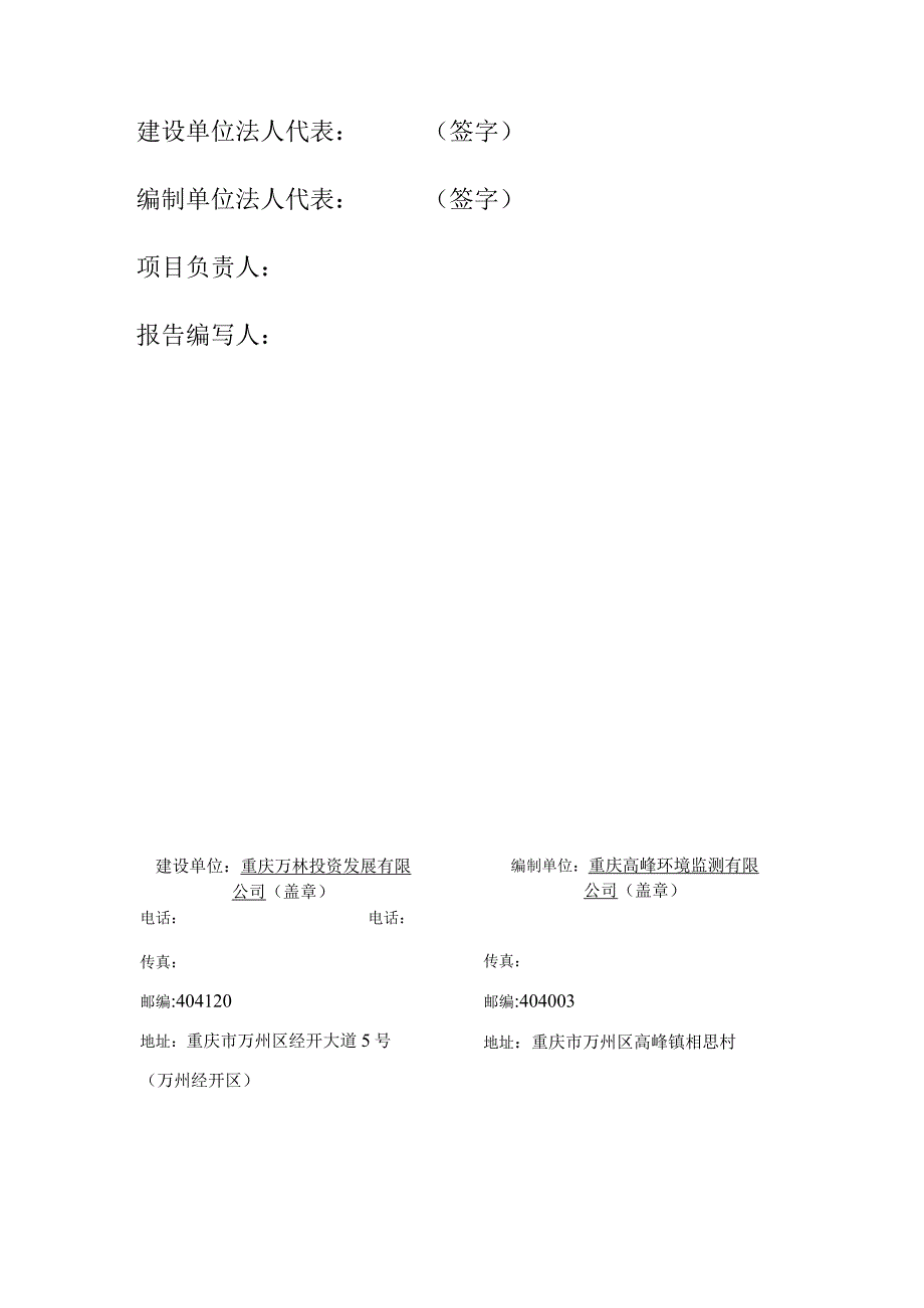 重庆市万州第二高级中学高峰校区建设工程一期竣工环境保护验收监测报告表.docx_第2页