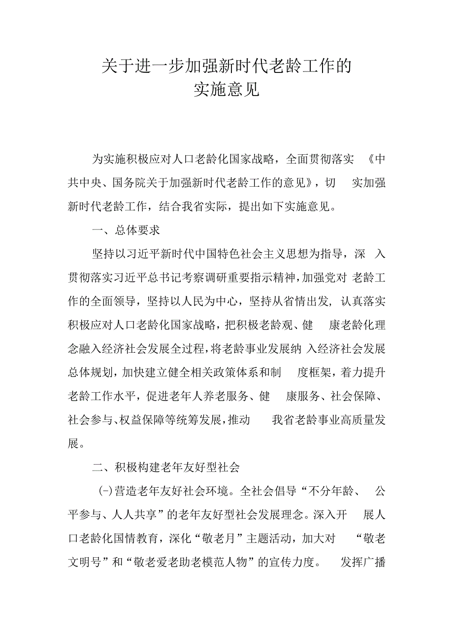 关于进一步加强新时代老龄工作的实施意见.docx_第1页