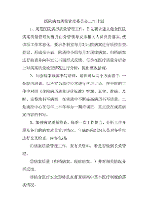 医院病案质量管理委员会工作计划.docx