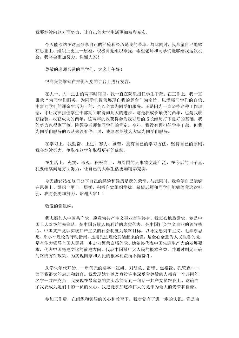 推优入党自我陈述范文.docx_第2页