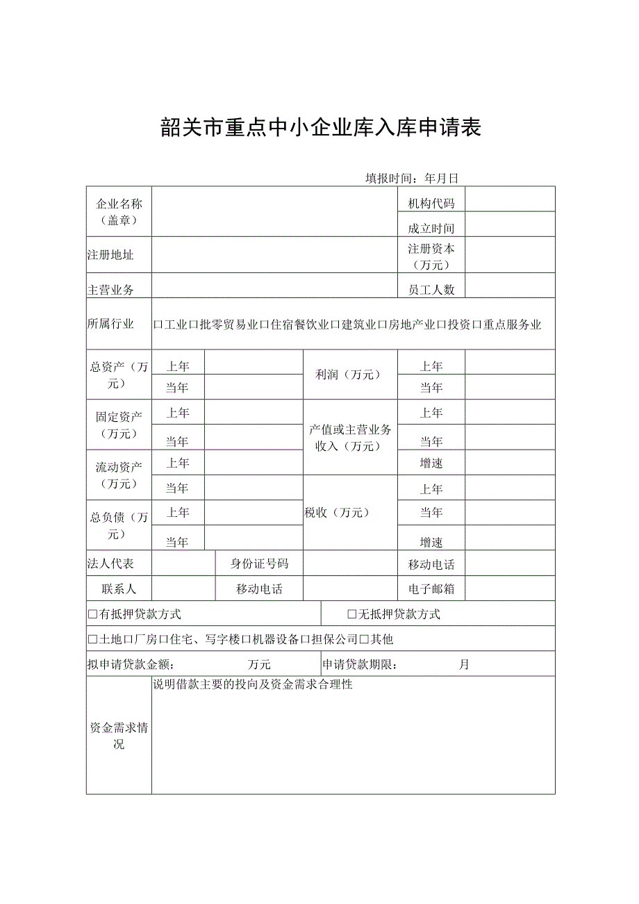 韶关市重点中小企业库入库申请表.docx_第1页