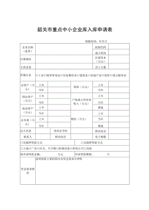 韶关市重点中小企业库入库申请表.docx