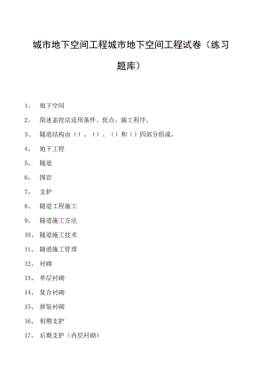 城市地下空间工程城市地下空间工程试卷(练习题库)(2023版).docx