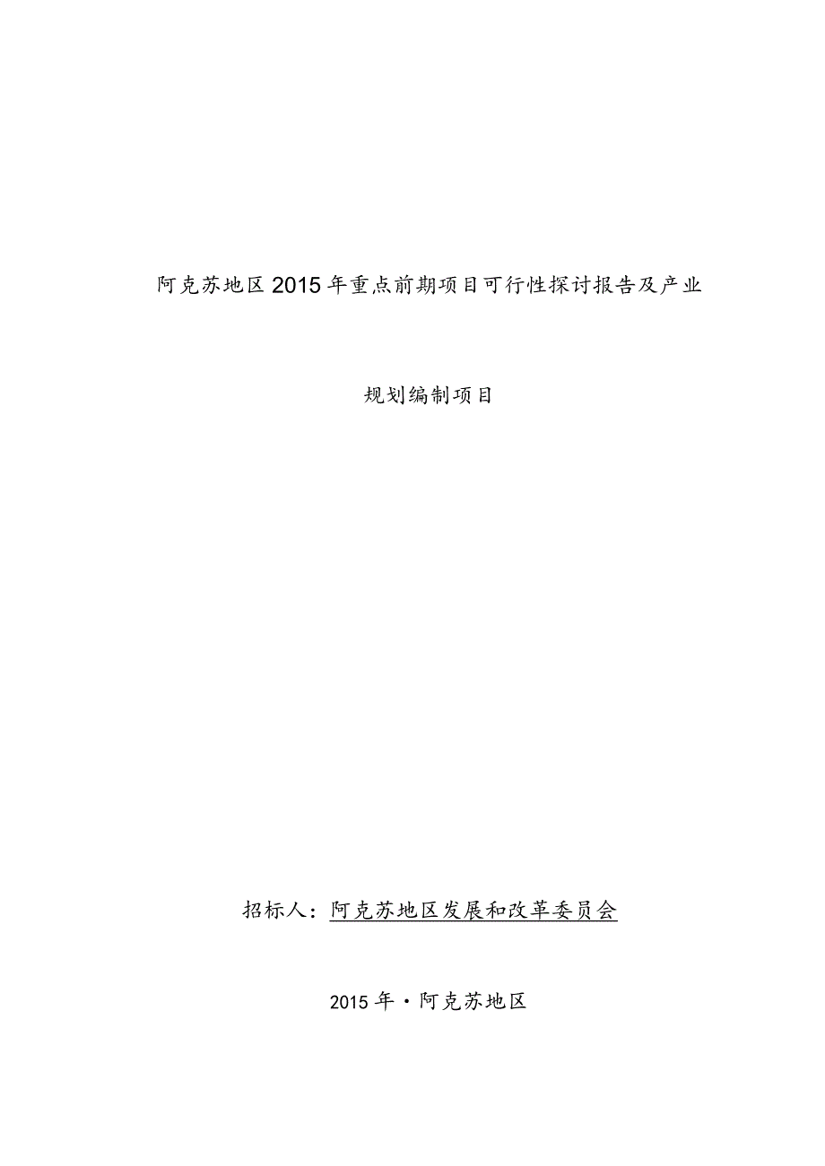 发改委可研报告招标文件.docx_第1页